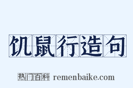 饥鼠行造句是什么意思的图片